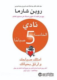 نادي الخامسة صباحا - امتلك صباحك وارتق بحياتك